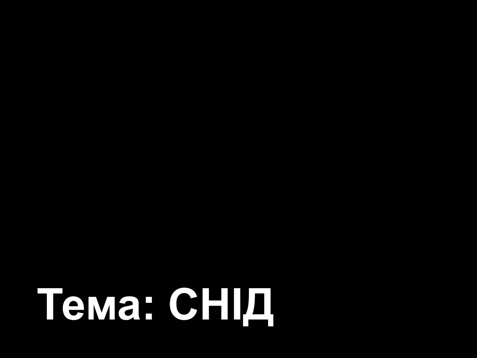 Презентація на тему «СНІД» (варіант 5) - Слайд #1