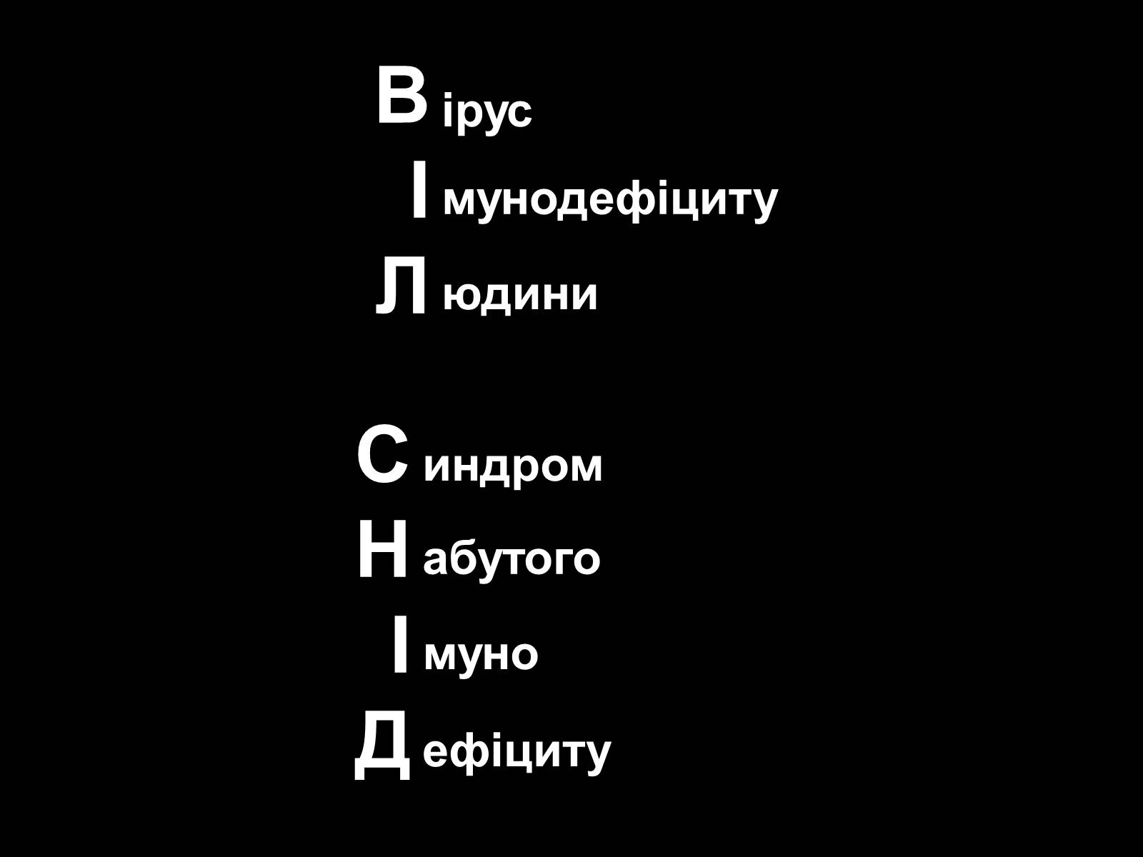 Презентація на тему «СНІД» (варіант 5) - Слайд #2