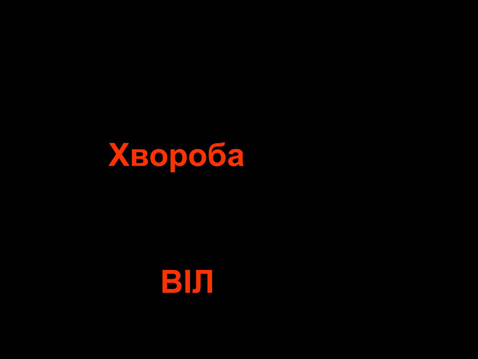 Презентація на тему «СНІД» (варіант 5) - Слайд #4