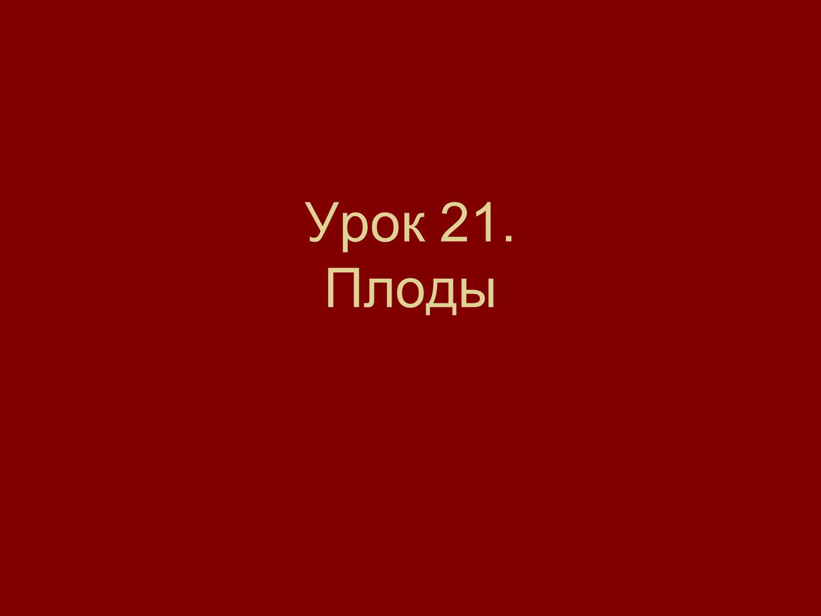 Презентація на тему «Плоды» - Слайд #1