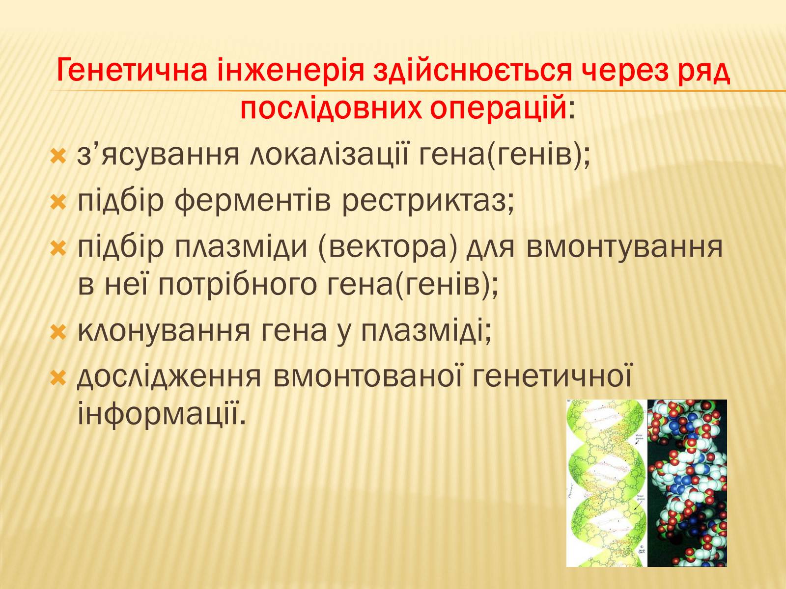 Презентація на тему «Генетична інженерія» (варіант 1) - Слайд #9