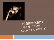 Презентація на тему «Головний біль» (варіант 3)