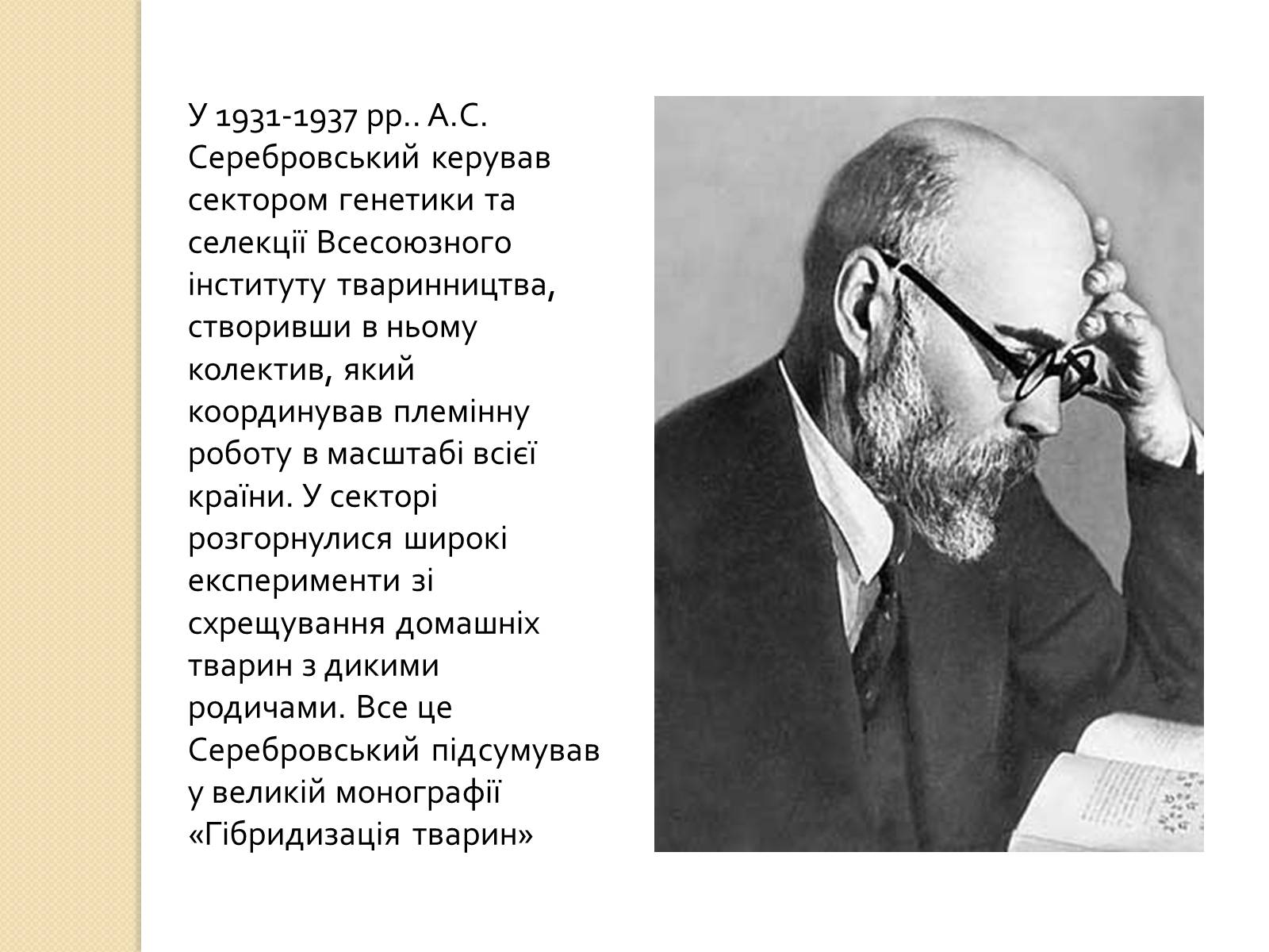 Презентація на тему «Олександр Сергійович Серебровський» - Слайд #10