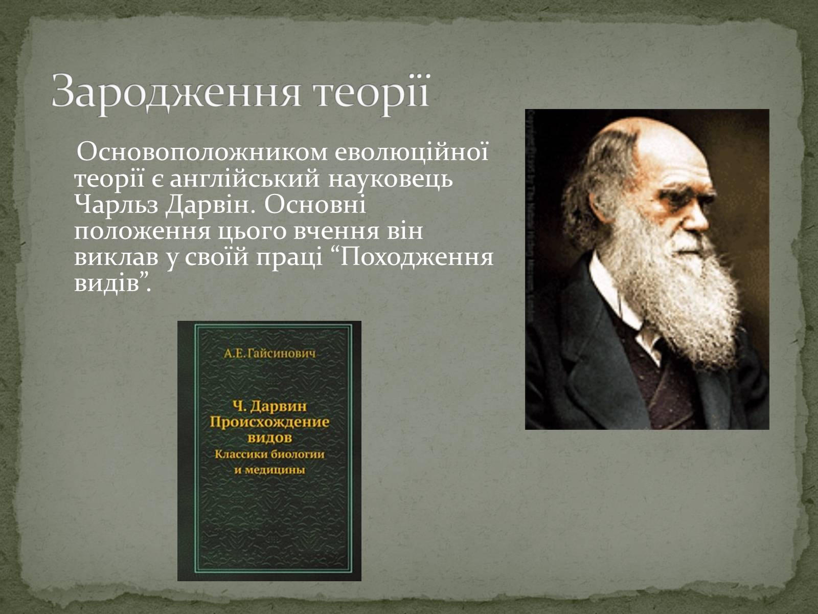 Презентація на тему «Еволюція життя. Науковий факт чи наукова фантастика?» (варіант 2) - Слайд #2