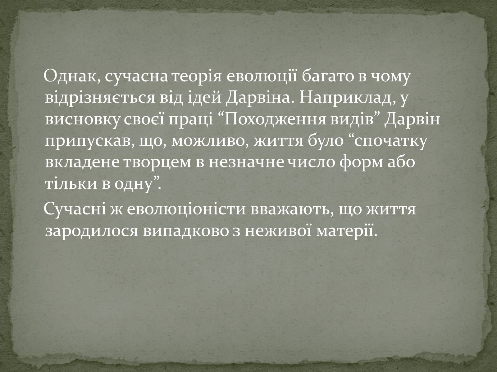 Презентація на тему «Еволюція життя. Науковий факт чи наукова фантастика?» (варіант 2) - Слайд #3