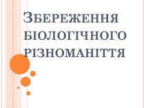 Презентація на тему «Збереження біологічного різноманіття» (варіант 1)