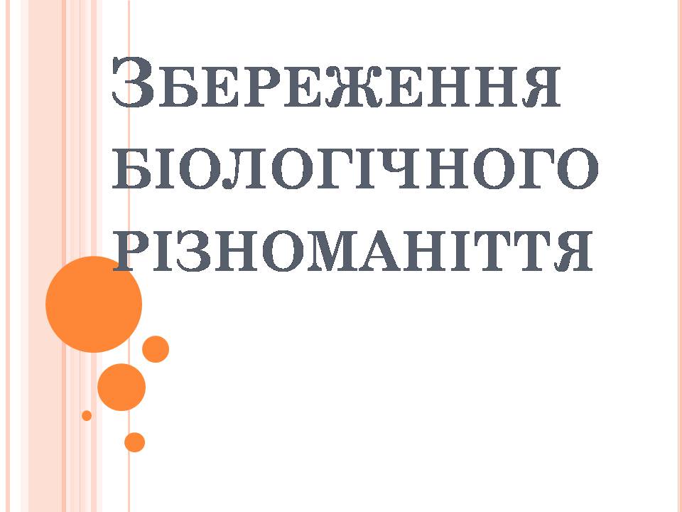 Презентація на тему «Збереження біологічного різноманіття» (варіант 1) - Слайд #1