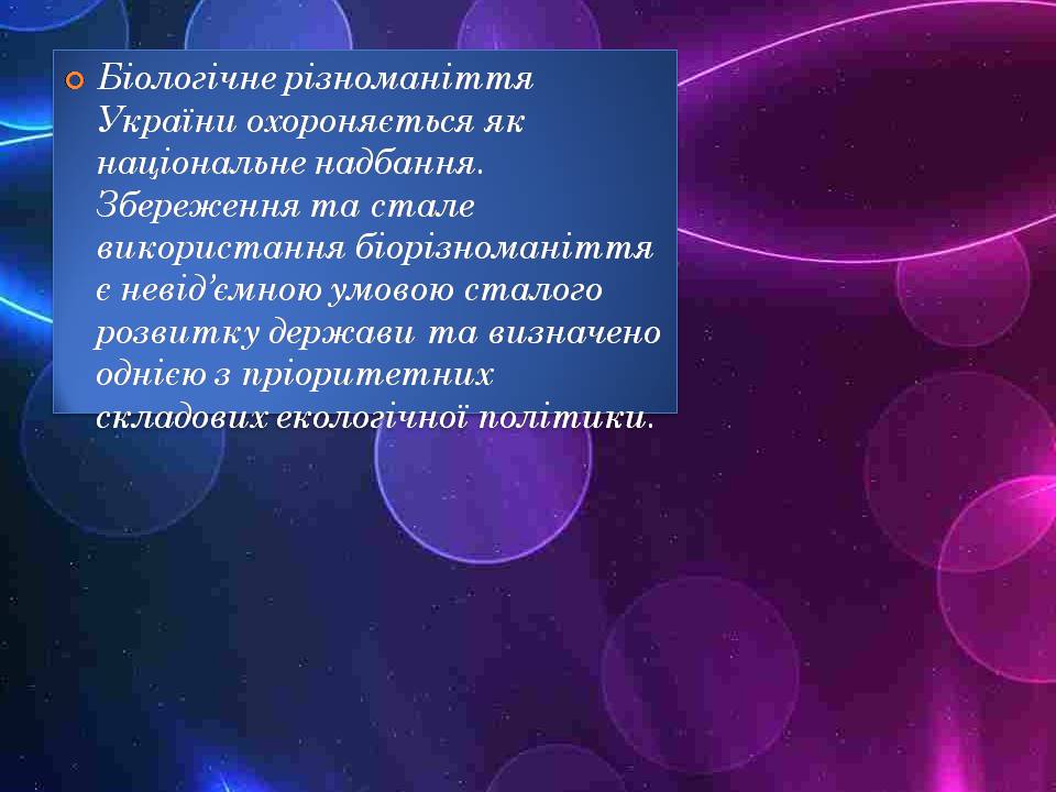 Презентація на тему «Збереження біологічного різноманіття» (варіант 1) - Слайд #2