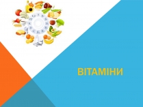 Презентація на тему «Витаміни» (варіант 8)