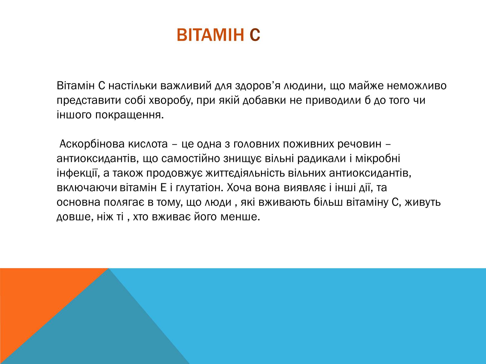 Презентація на тему «Витаміни» (варіант 8) - Слайд #12