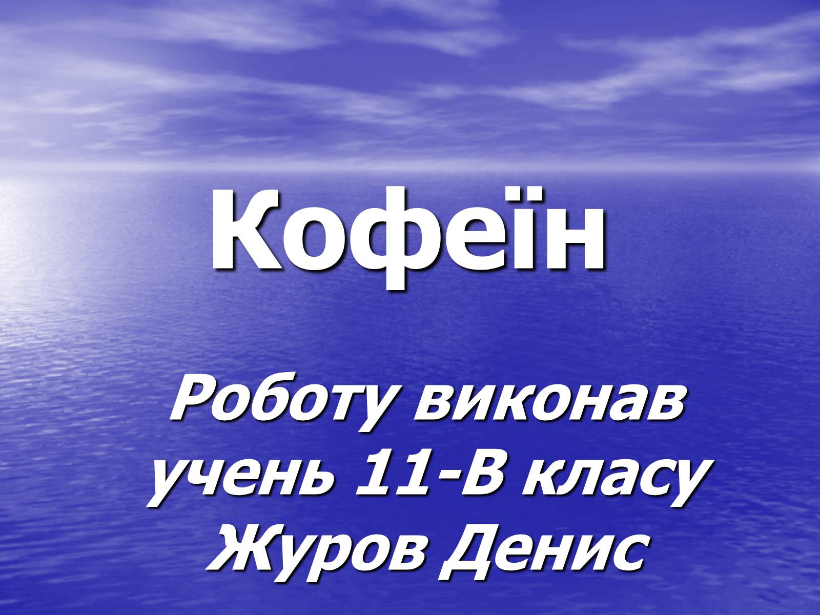 Презентація на тему «Кофеїн» (варіант 1) - Слайд #1