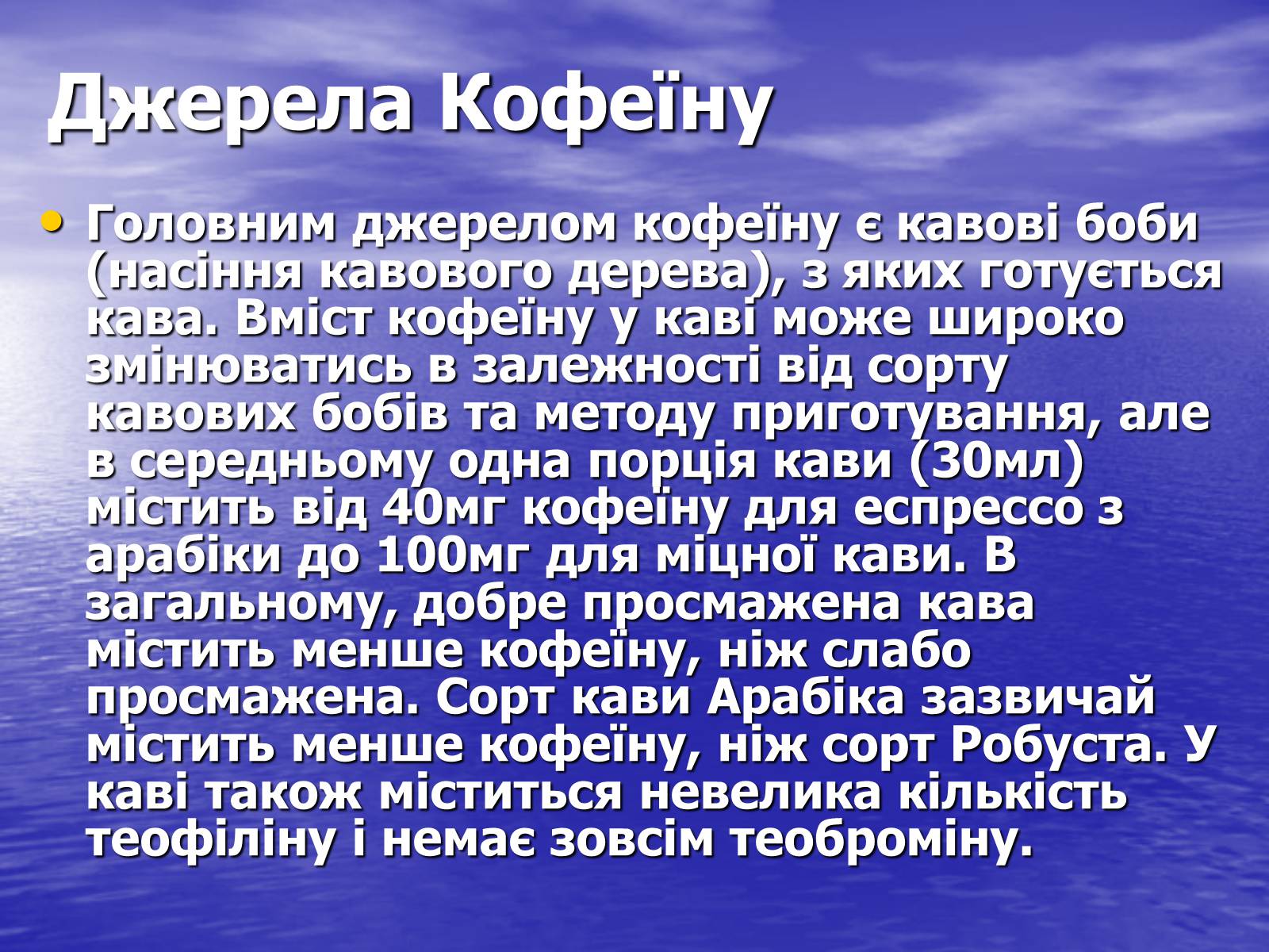 Презентація на тему «Кофеїн» (варіант 1) - Слайд #6