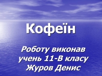 Презентація на тему «Кофеїн» (варіант 1)