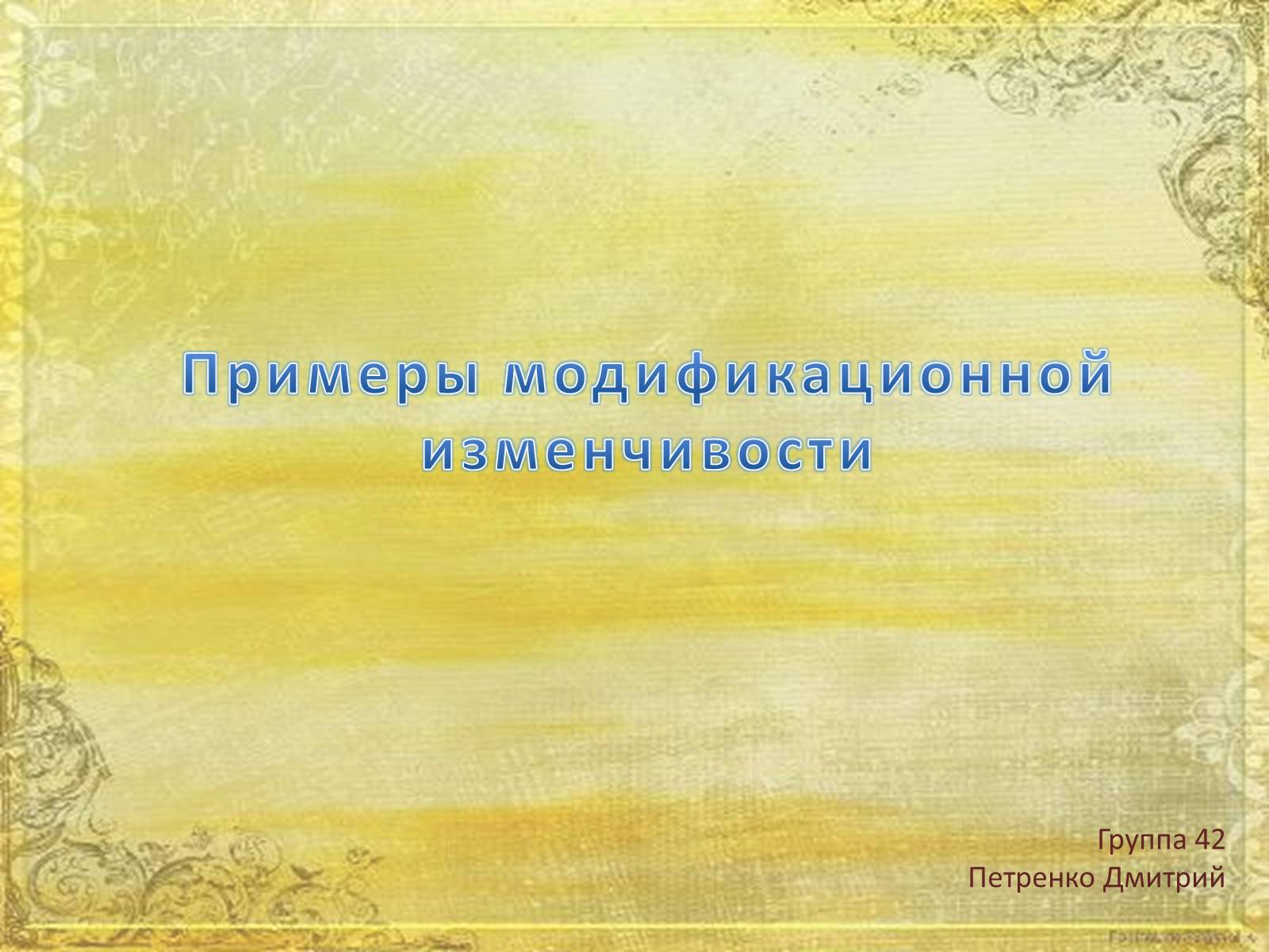 Презентація на тему «Примеры модификационной изменчивости» - Слайд #1