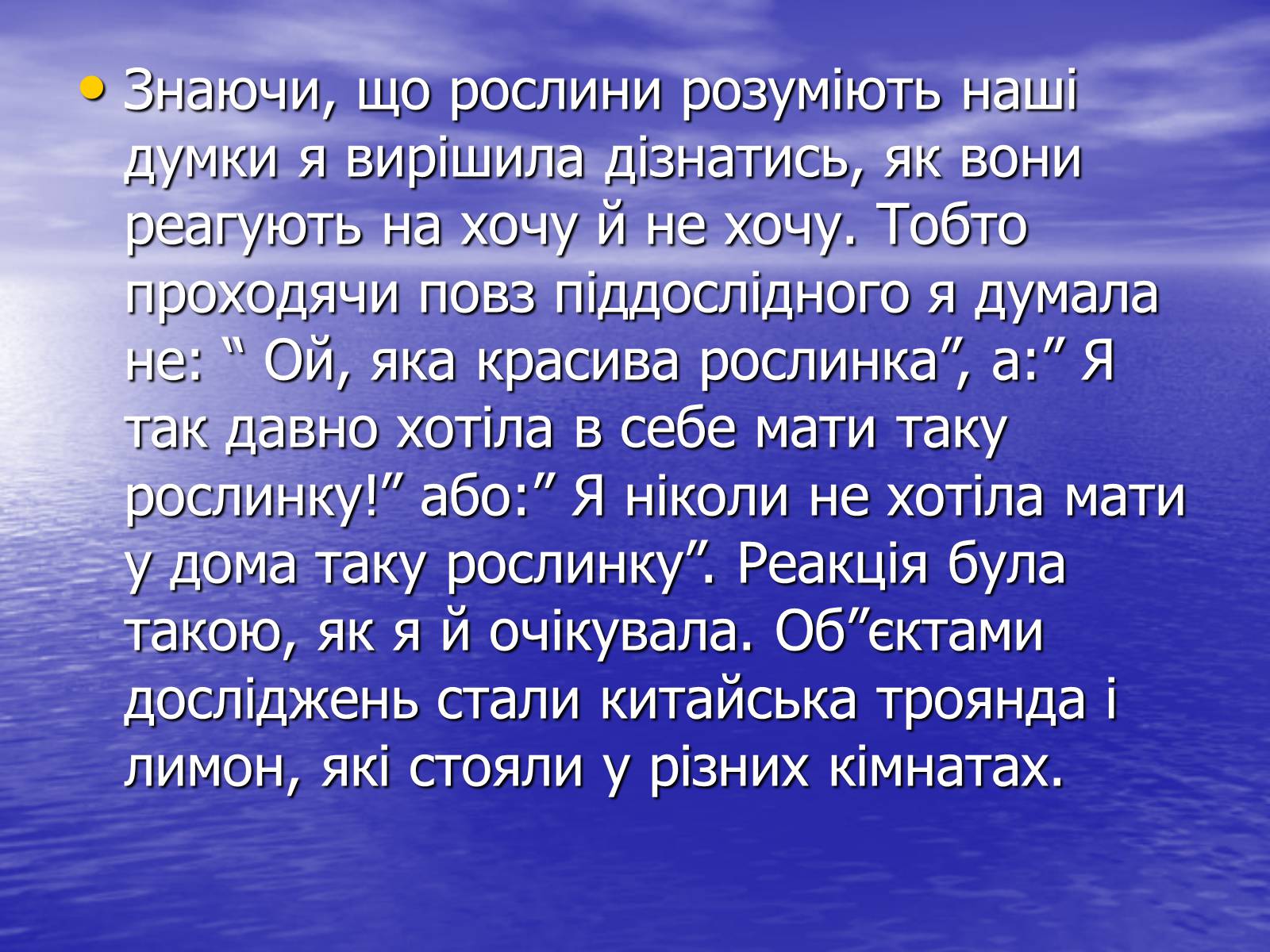 Презентація на тему «Чи розуміють нас рослини?» - Слайд #16