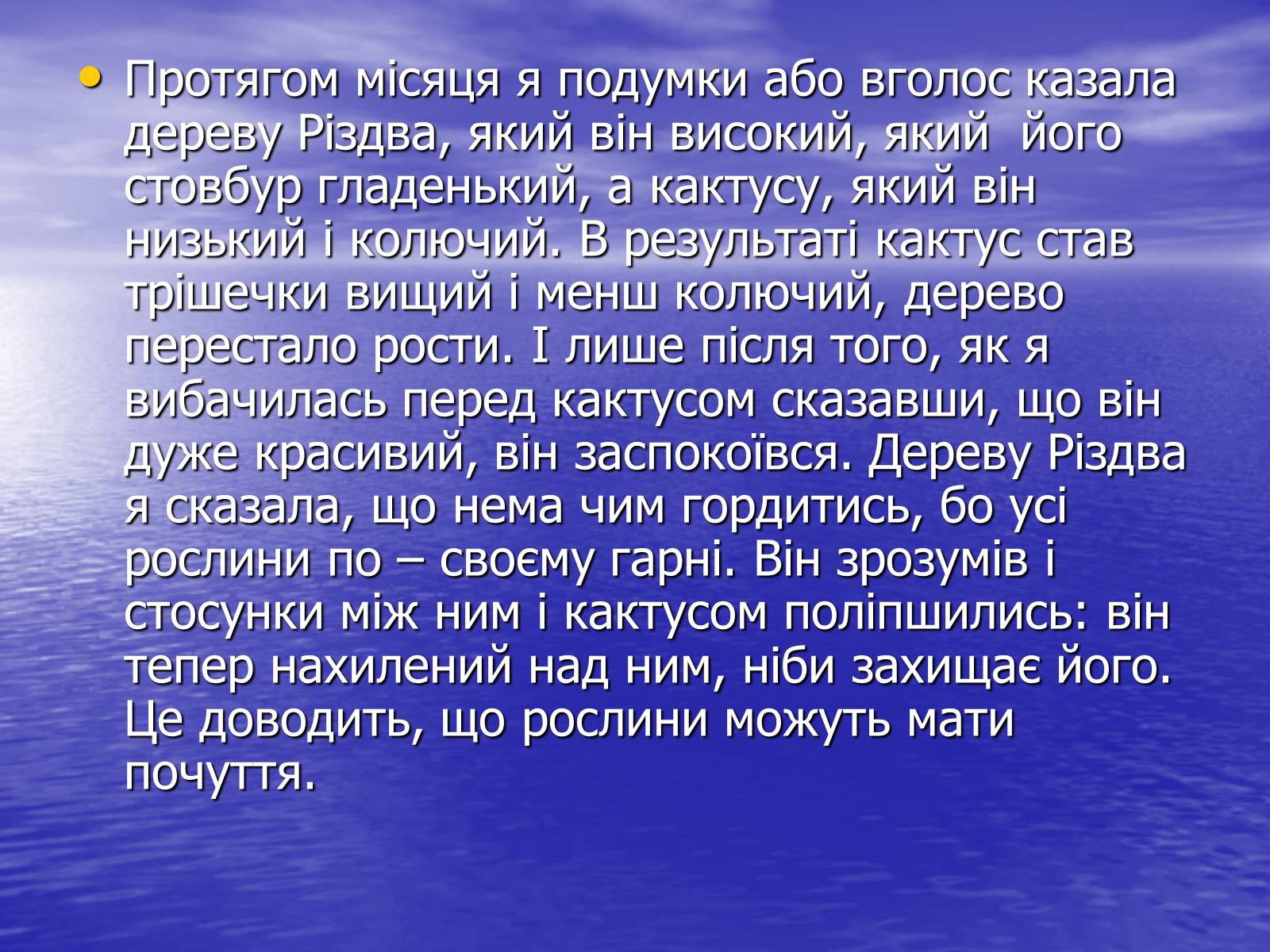 Презентація на тему «Чи розуміють нас рослини?» - Слайд #21