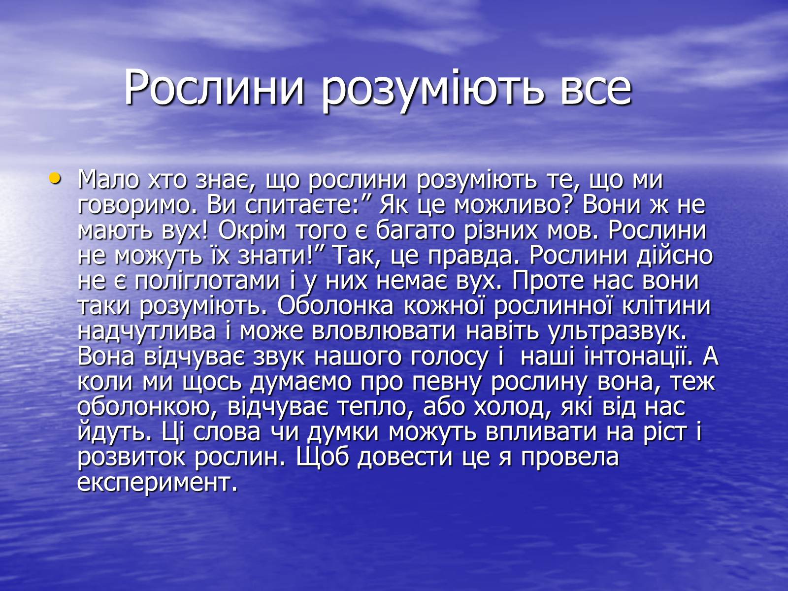 Презентація на тему «Чи розуміють нас рослини?» - Слайд #3