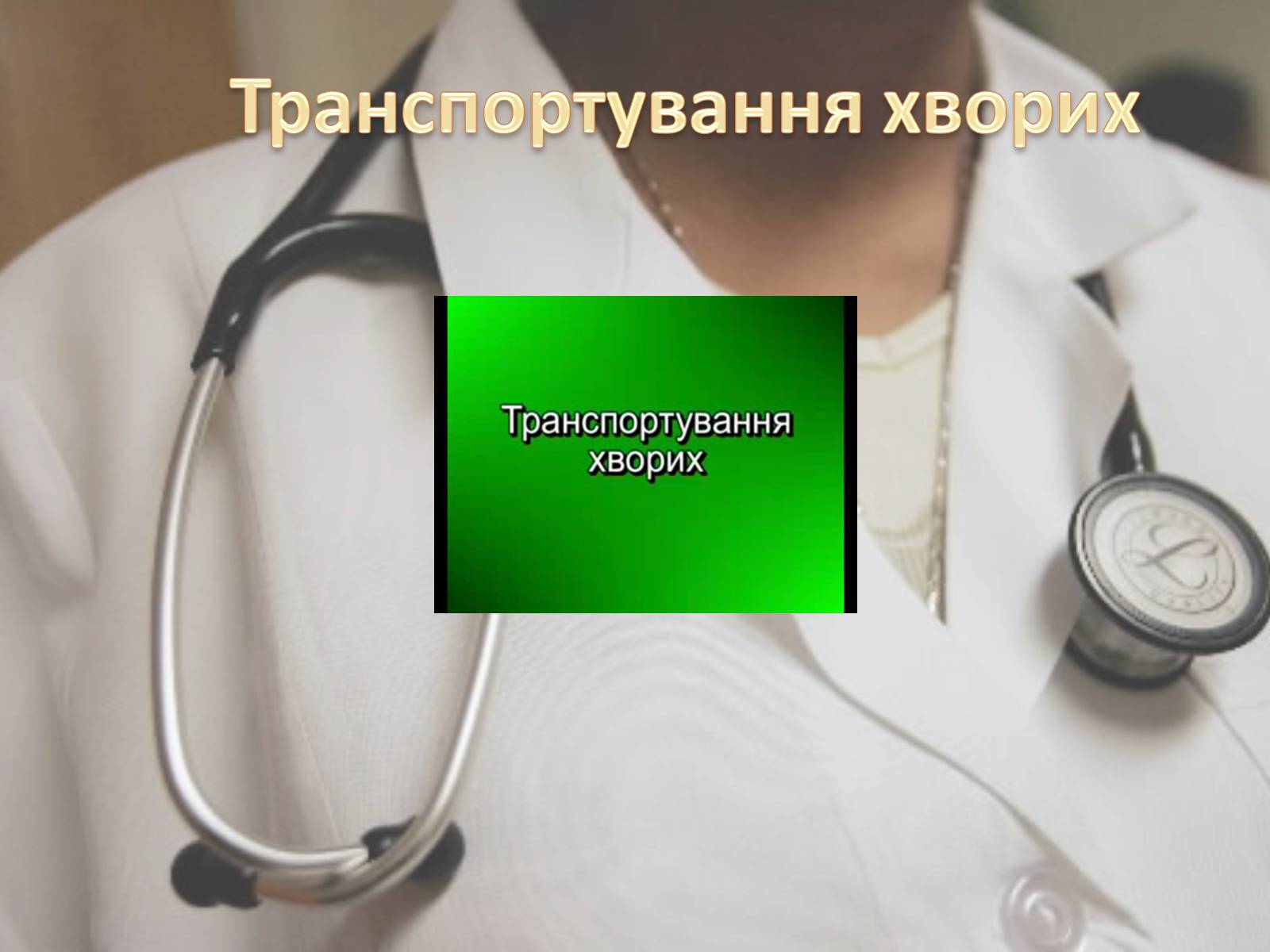 Презентація на тему «Догляд за хворими» (варіант 2) - Слайд #3