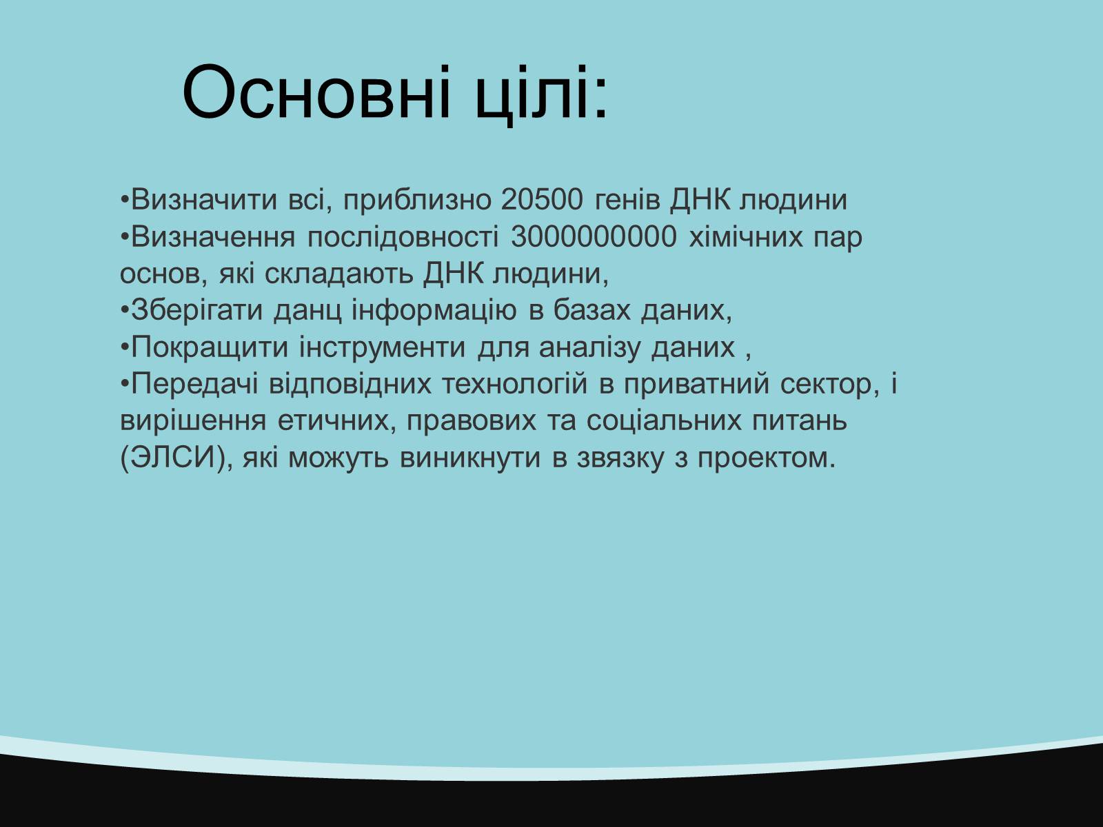 Презентація на тему «Проект геному людини» (варіант 2) - Слайд #5