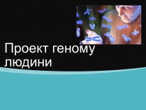 Презентація на тему «Проект геному людини» (варіант 2)