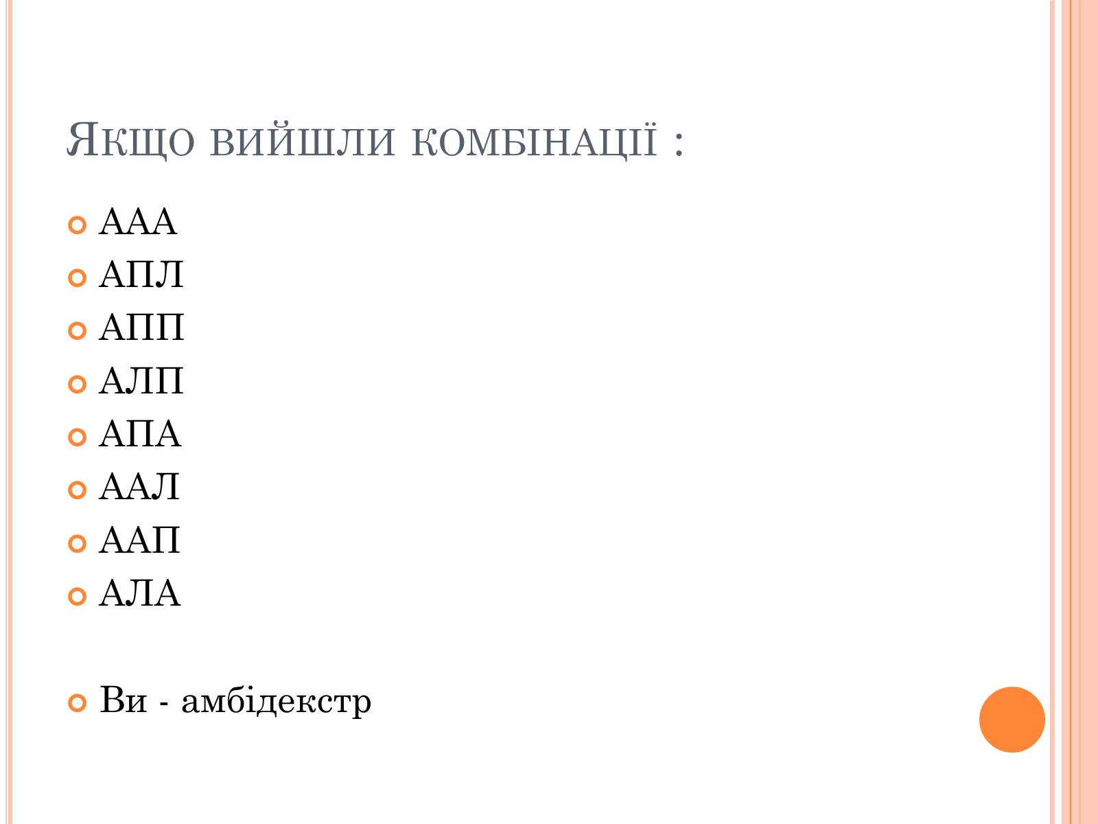 Презентація на тему «Тести на визначення домінуючої півкулі» (варіант 1) - Слайд #10