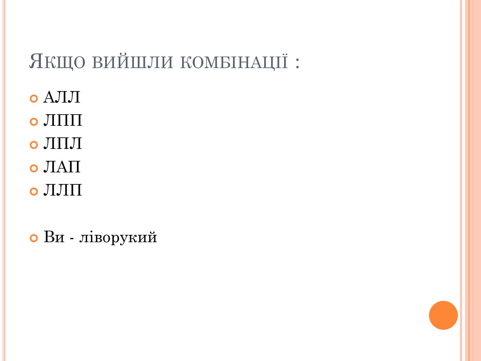 Презентація на тему «Тести на визначення домінуючої півкулі» (варіант 1) - Слайд #11