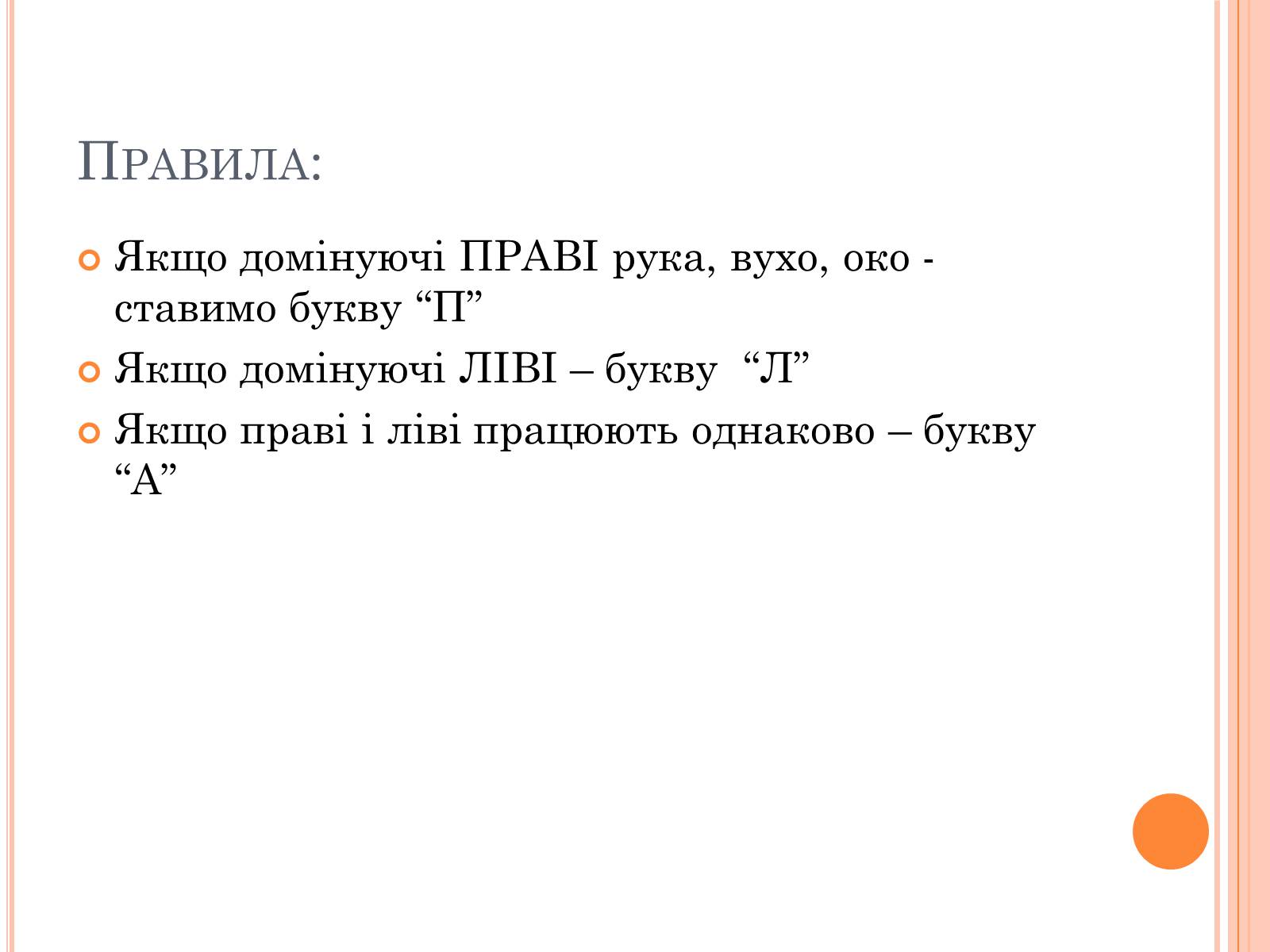 Презентація на тему «Тести на визначення домінуючої півкулі» (варіант 1) - Слайд #3