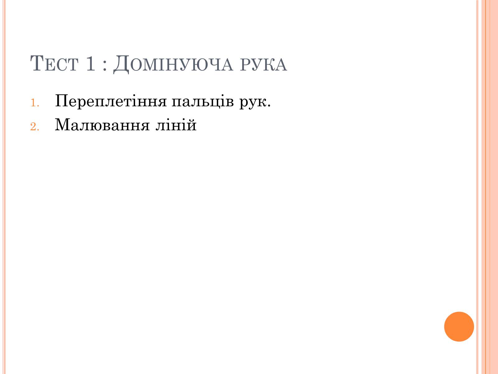 Презентація на тему «Тести на визначення домінуючої півкулі» (варіант 1) - Слайд #4