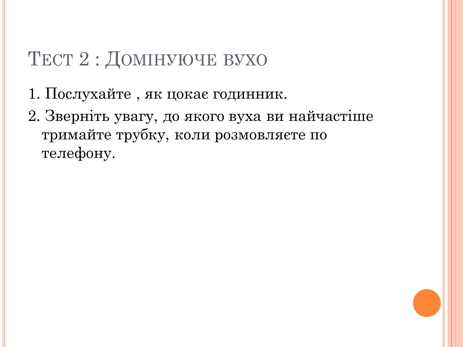 Презентація на тему «Тести на визначення домінуючої півкулі» (варіант 1) - Слайд #5