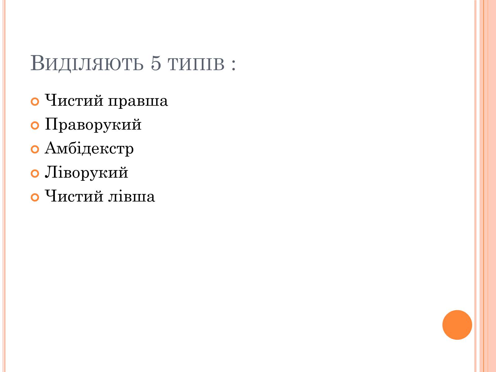 Презентація на тему «Тести на визначення домінуючої півкулі» (варіант 1) - Слайд #7