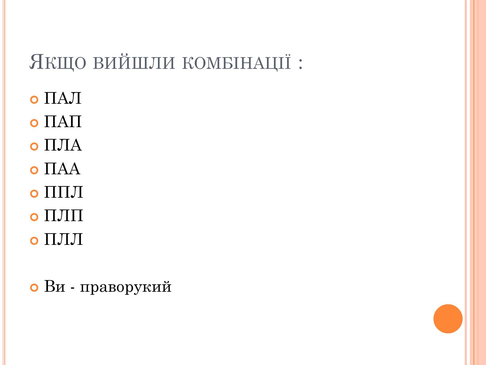 Презентація на тему «Тести на визначення домінуючої півкулі» (варіант 1) - Слайд #9