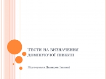 Презентація на тему «Тести на визначення домінуючої півкулі» (варіант 1)