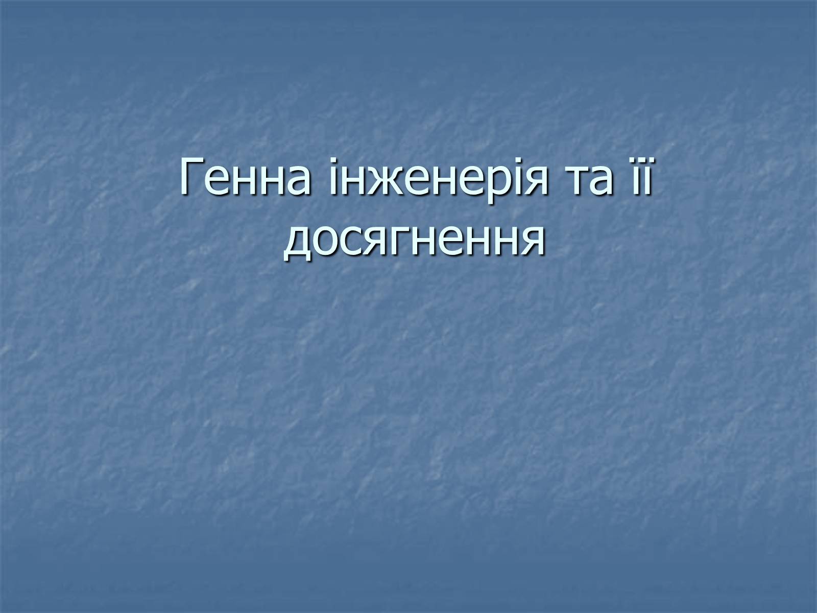 Презентація на тему «Генна інженерія та її досягнення» (варіант 2) - Слайд #1