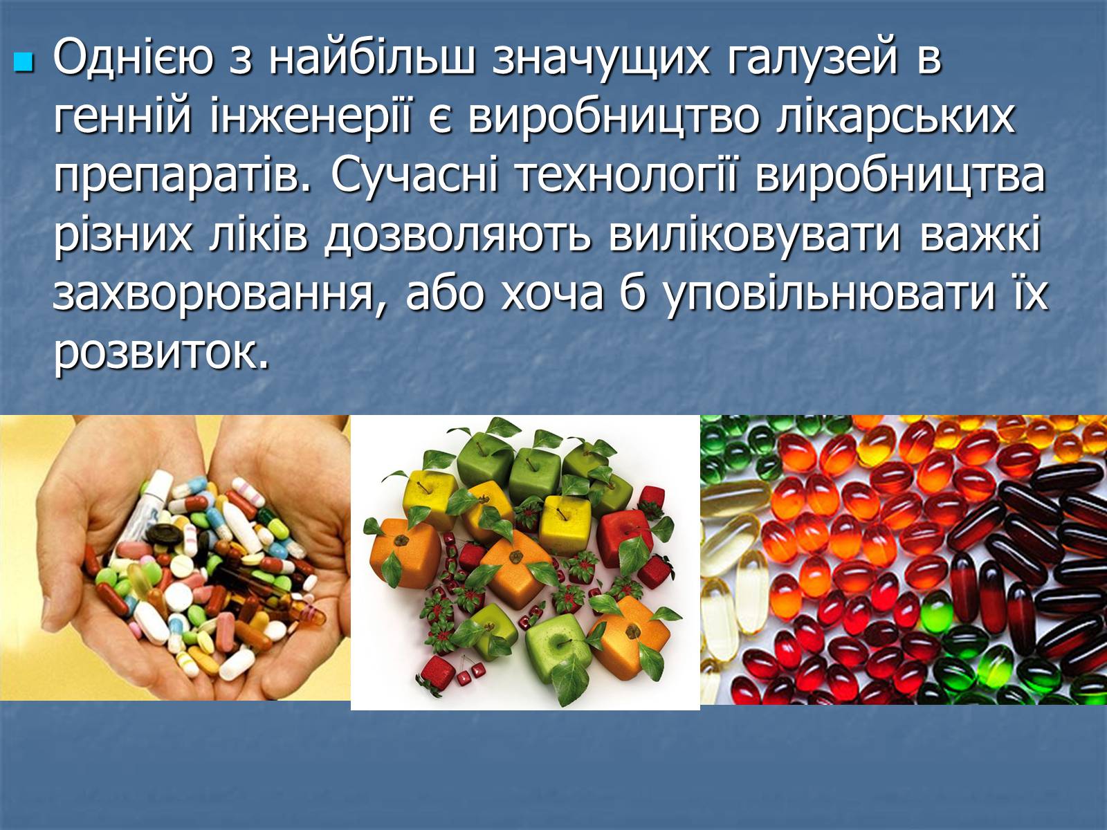 Презентація на тему «Генна інженерія та її досягнення» (варіант 2) - Слайд #7