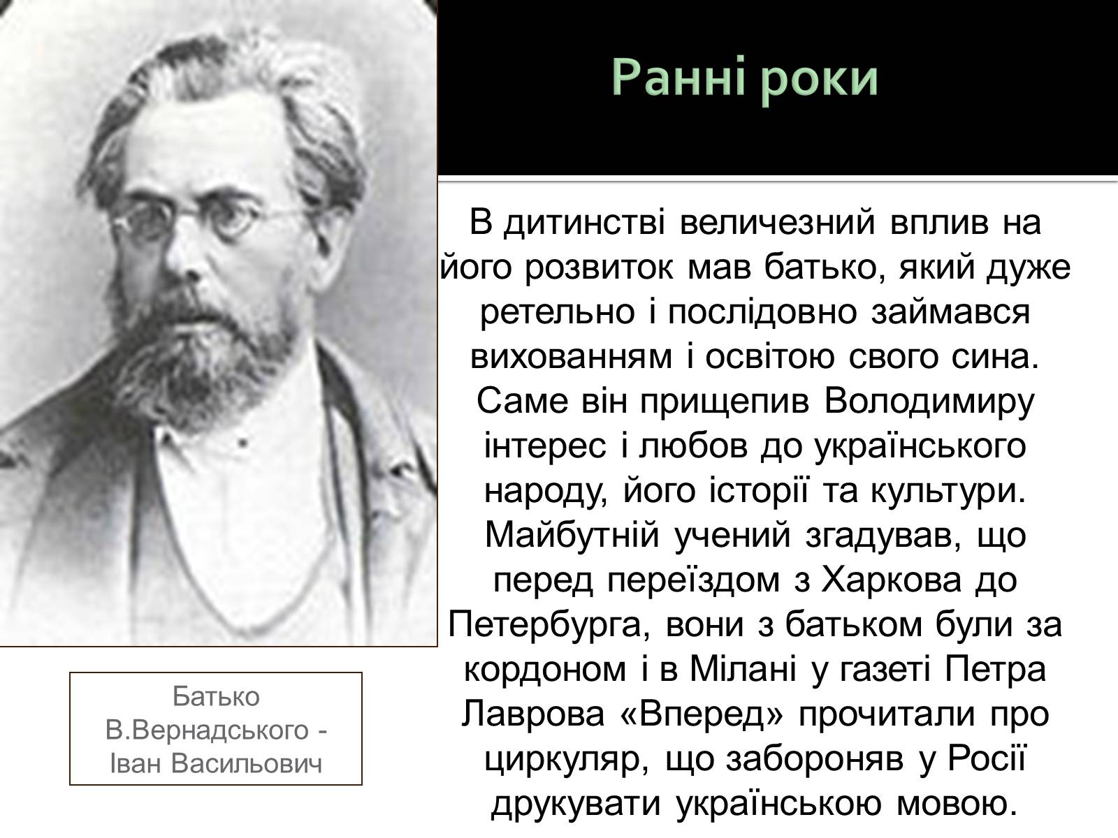 Презентація на тему «Вернадський Володимир Іванович» (варіант 3) - Слайд #5