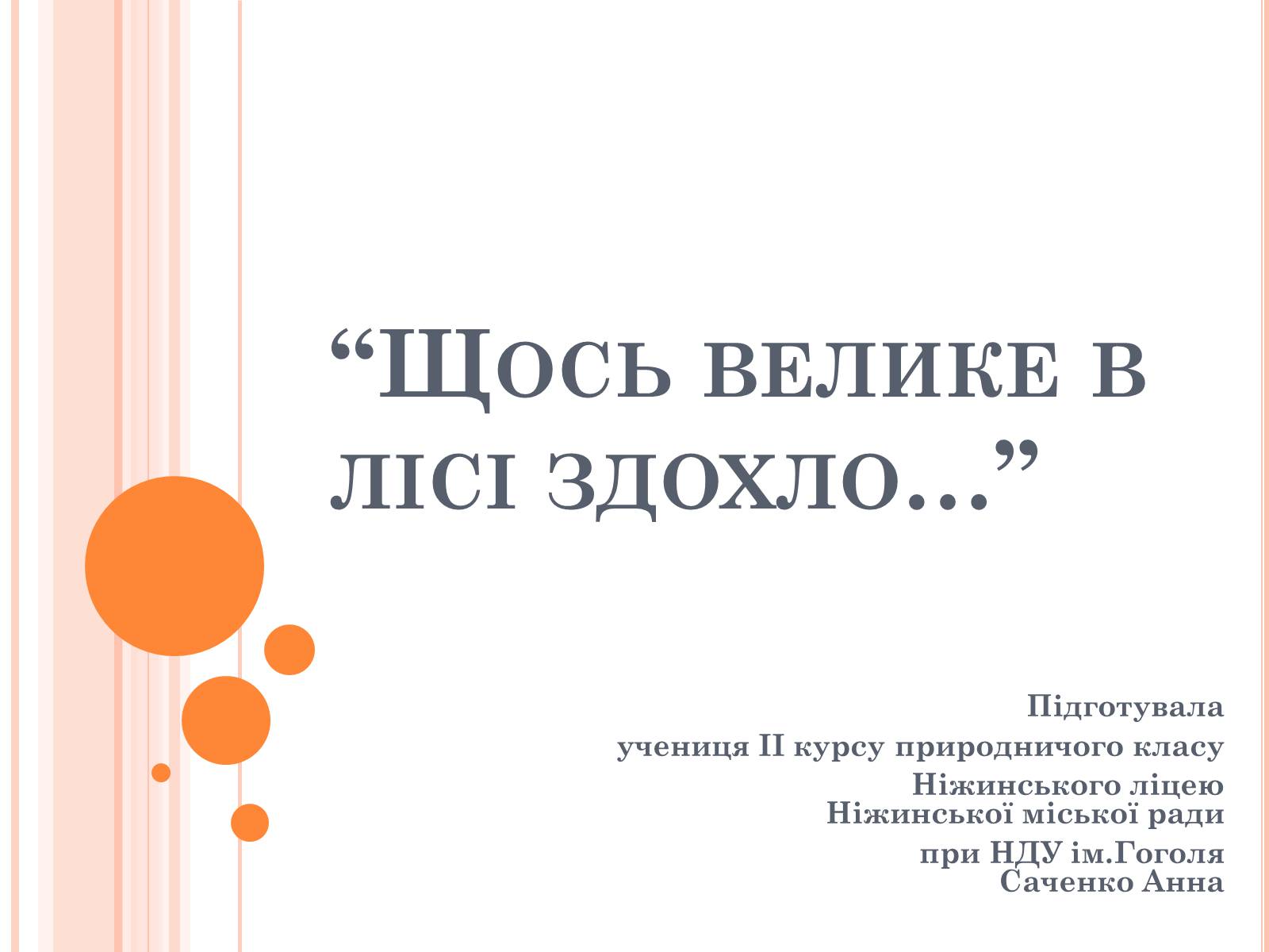 Презентація на тему «Щось велике в лісі здохло» - Слайд #1