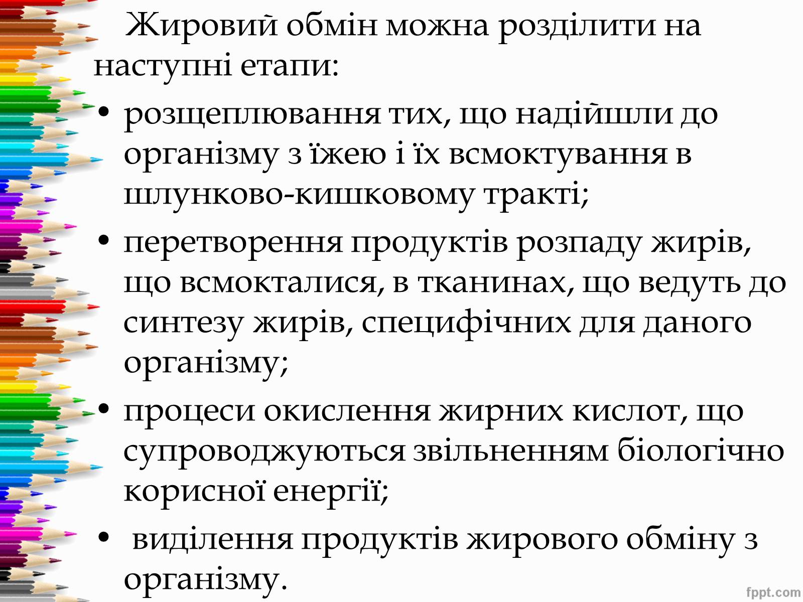 Презентація на тему «Перетворення в організмі жирів» - Слайд #15