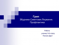 Презентація на тему «Грип» (варіант 5)