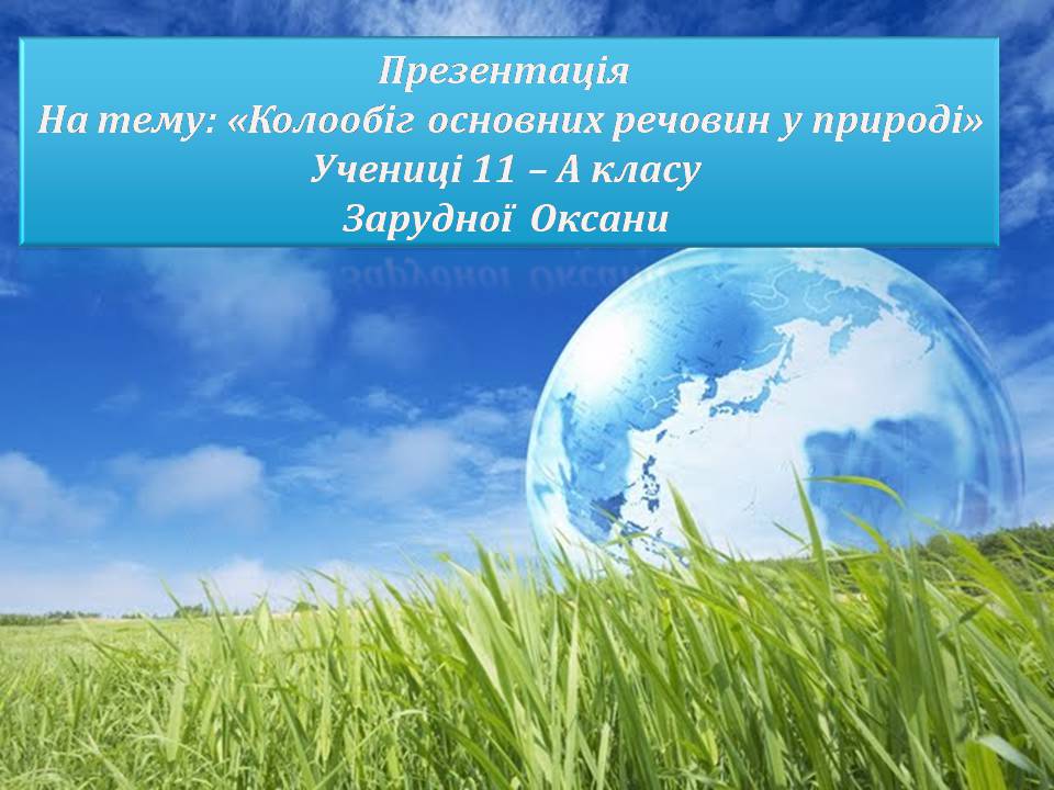 Презентація на тему «Колообіг основних речовин у природі» - Слайд #1