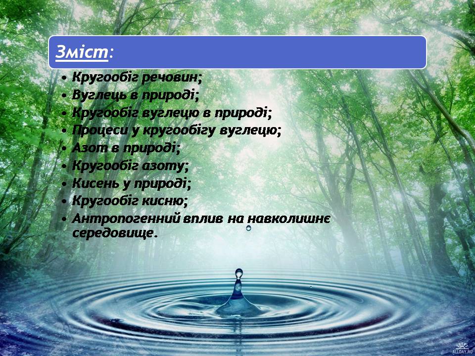 Презентація на тему «Колообіг основних речовин у природі» - Слайд #2