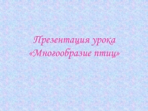 Презентація на тему «Многообразие птиц»