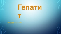 Презентація на тему «Гепатит» (варіант 2)