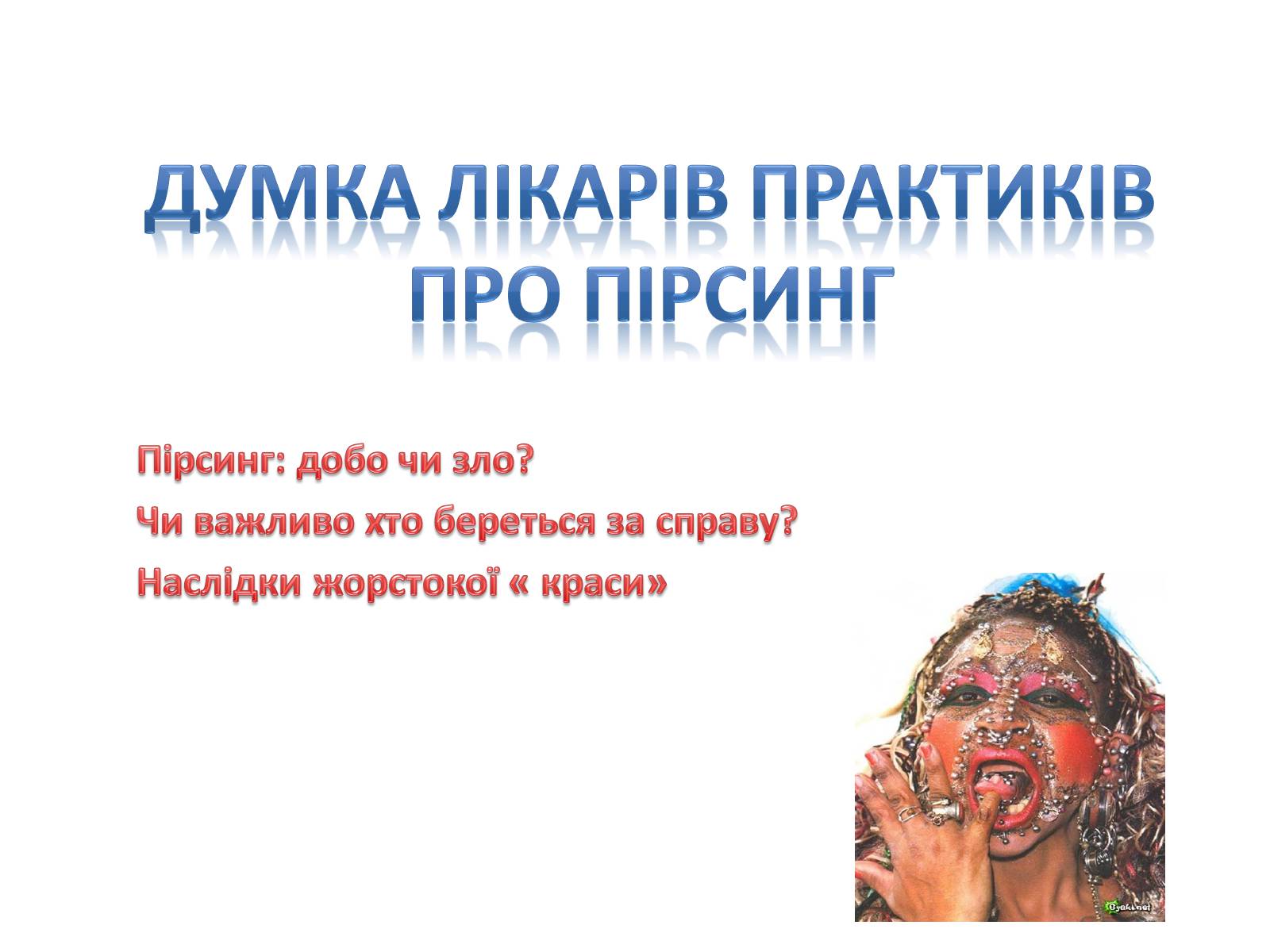 Презентація на тему «Думка лікарів практиків про пірсинг» - Слайд #1