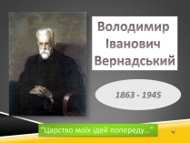 Презентація на тему «Вернадский Владимир Иванович» (варіант 1)