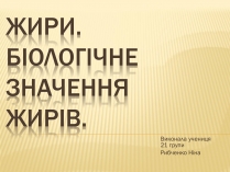 Презентація на тему «Жири» (варіант 22)