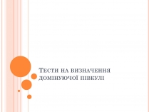 Презентація на тему «Тести на визначення домінуючої півкулі» (варіант 2)