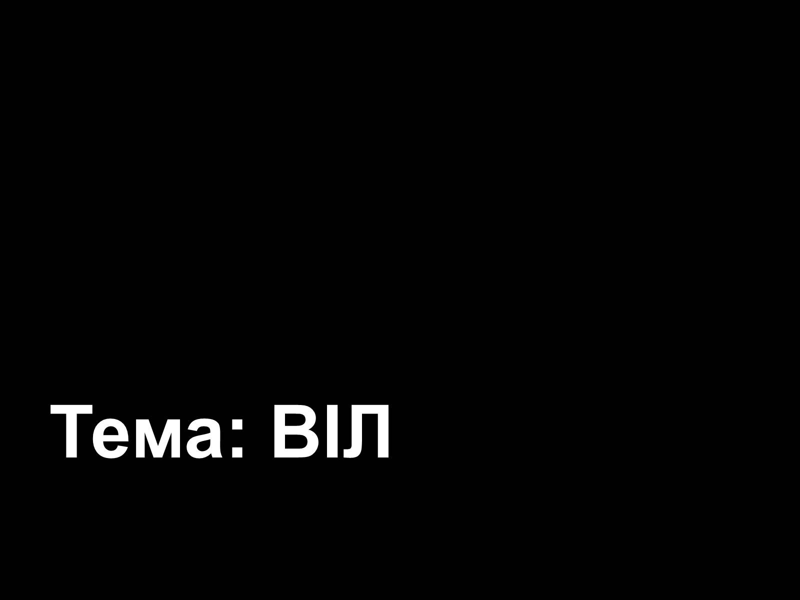 Презентація на тему «СНІД» (варіант 12) - Слайд #1