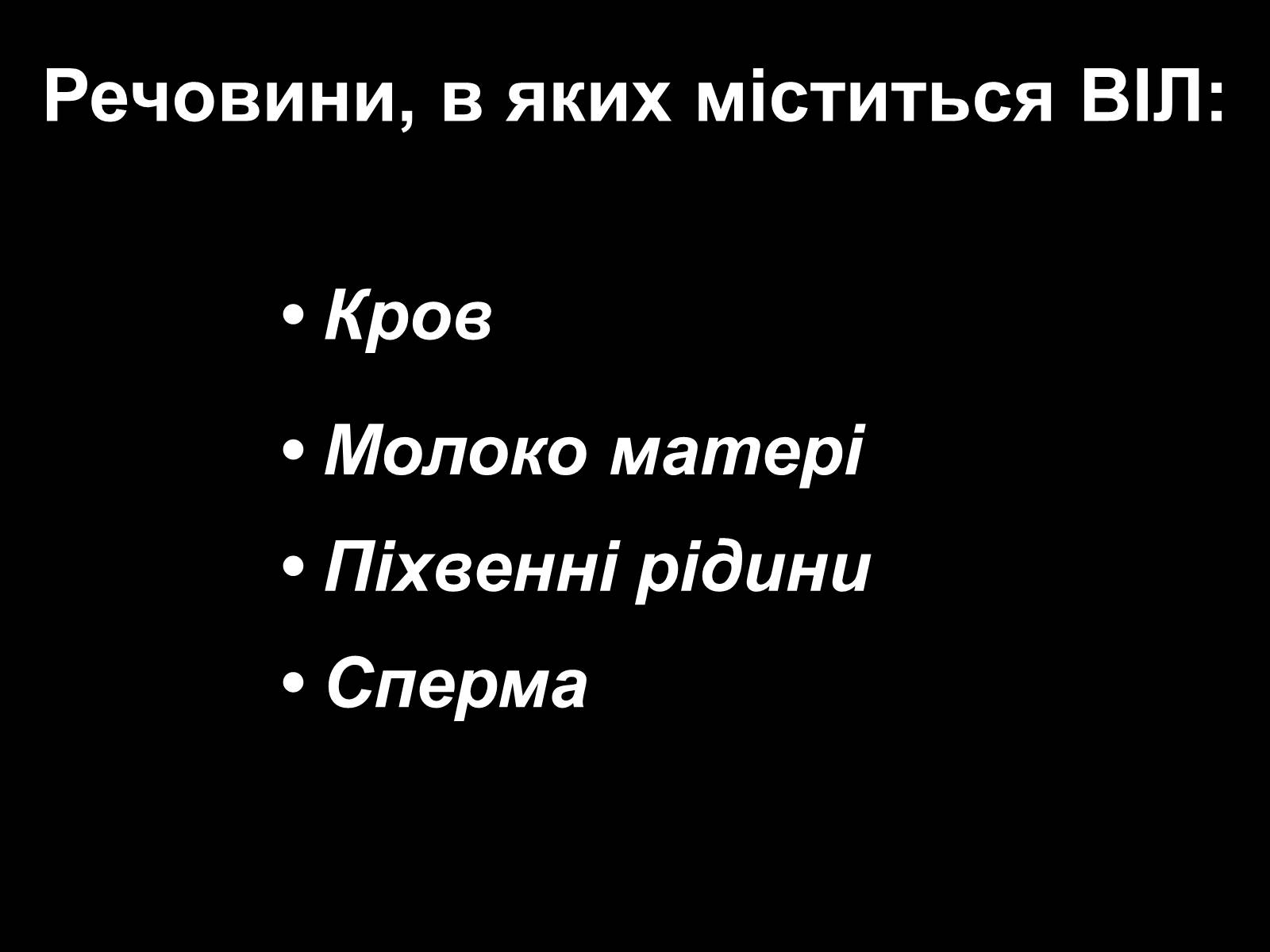 Презентація на тему «СНІД» (варіант 12) - Слайд #10