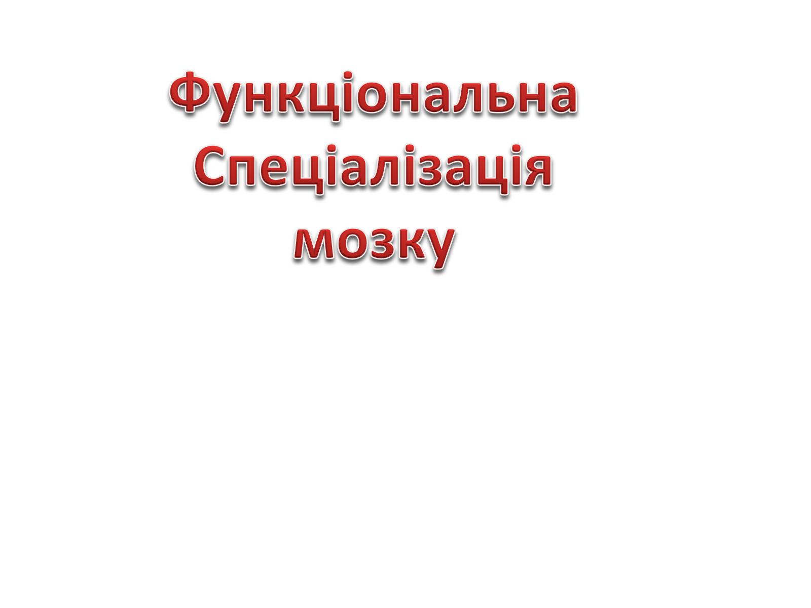 Презентація на тему «Функціональна Спеціалізація мозку» - Слайд #1