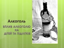 Презентація на тему «Алкоголізм» (варіант 4)